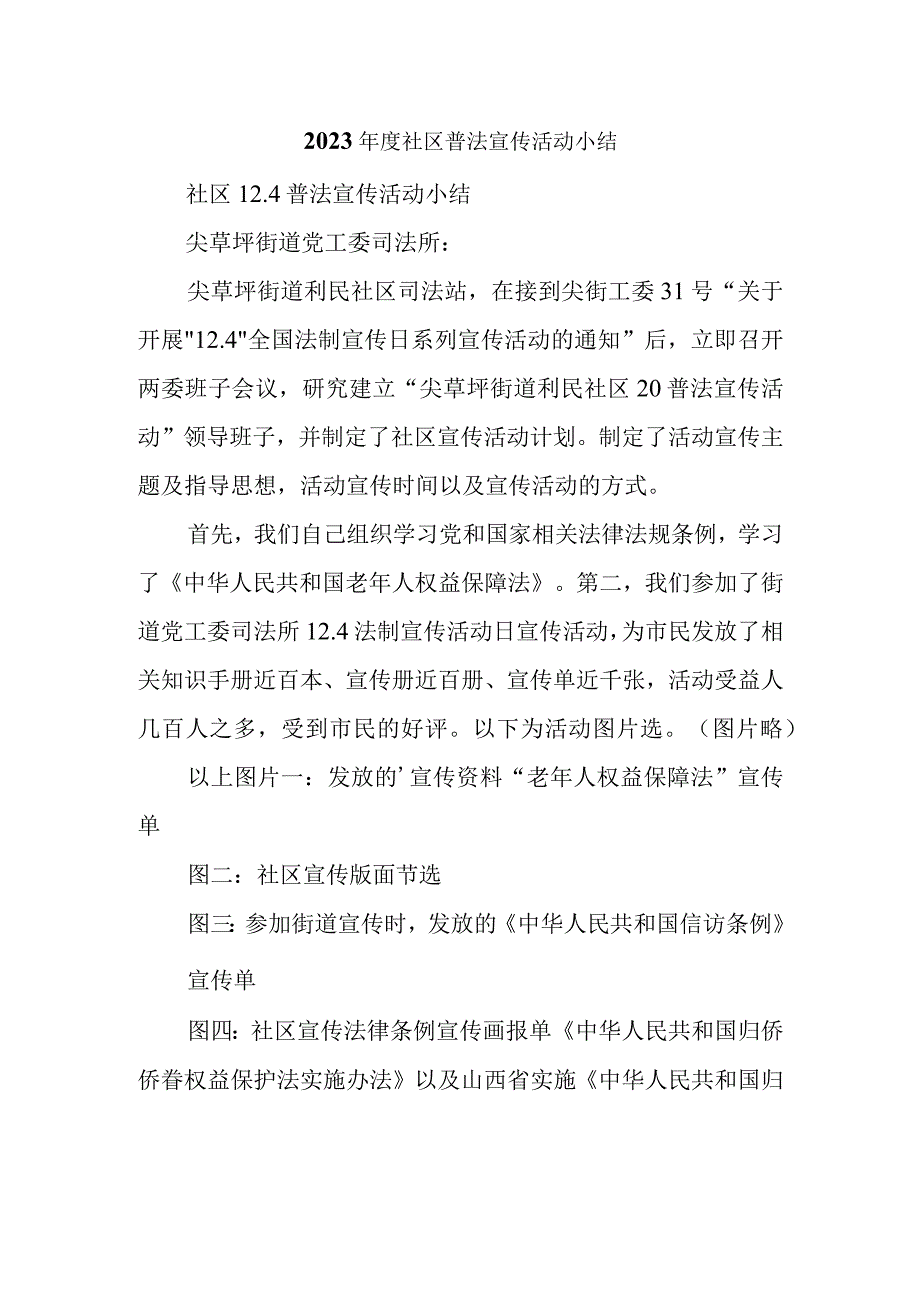 2023年度社区普法宣传活动小结.docx_第1页