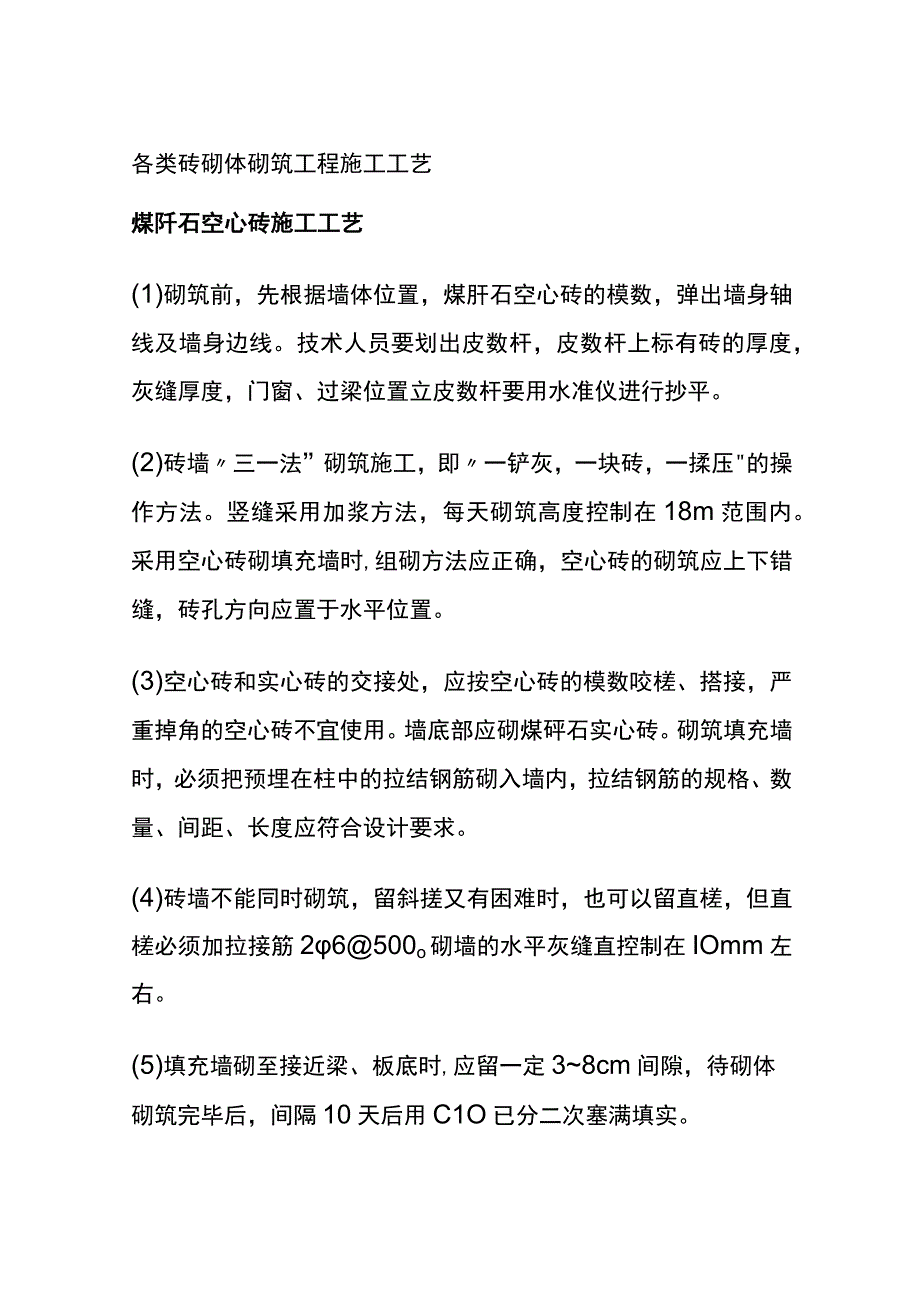 全各类砖砌体砌筑工程施工工艺.docx_第1页