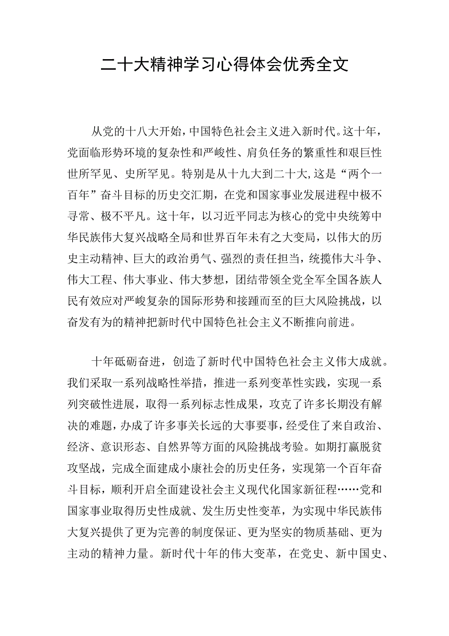 二十大精神学习心得体会优秀全文.docx_第1页