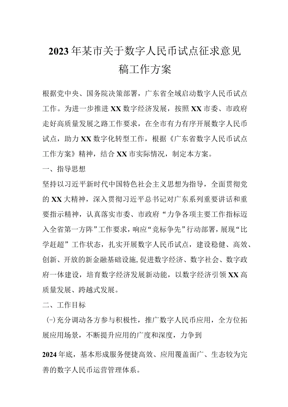 2023年某市关于数字人民币试点征求意见稿工作方案.docx_第1页