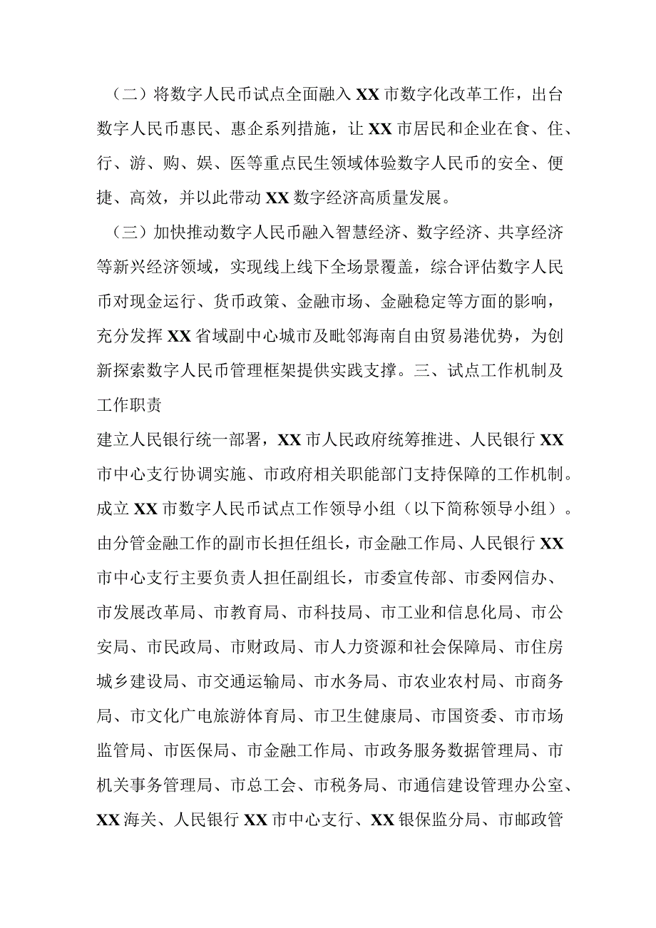 2023年某市关于数字人民币试点征求意见稿工作方案.docx_第2页