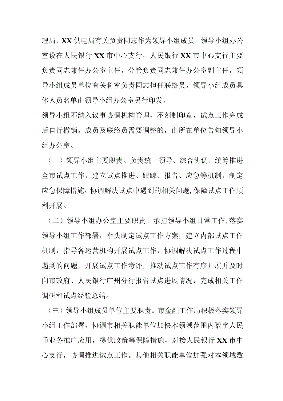 2023年某市关于数字人民币试点征求意见稿工作方案.docx_第3页