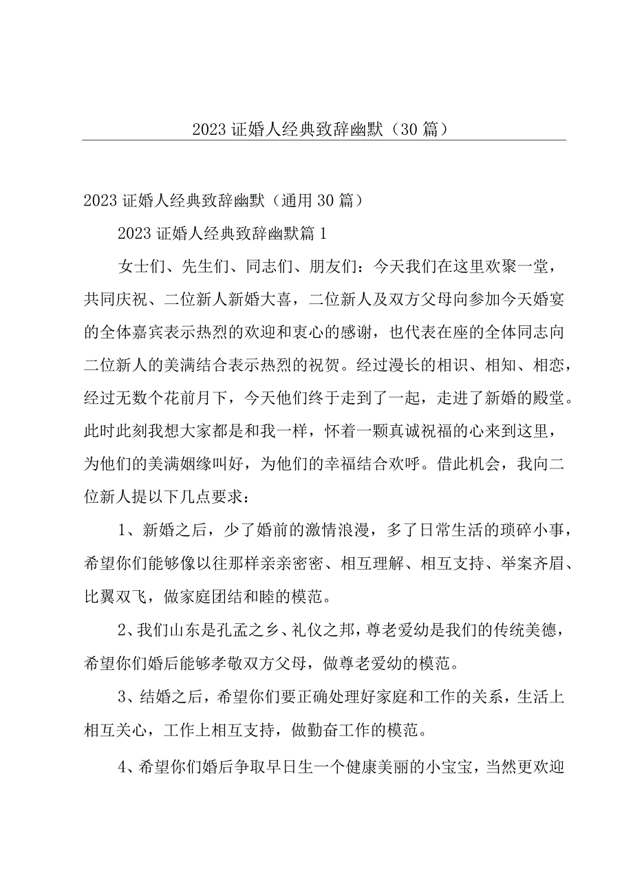 2023证婚人经典致辞 幽默30篇.docx_第1页