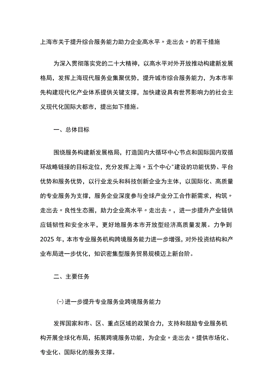 上海市关于提升综合服务能力助力企业高水平走出去的若干措施.docx_第1页