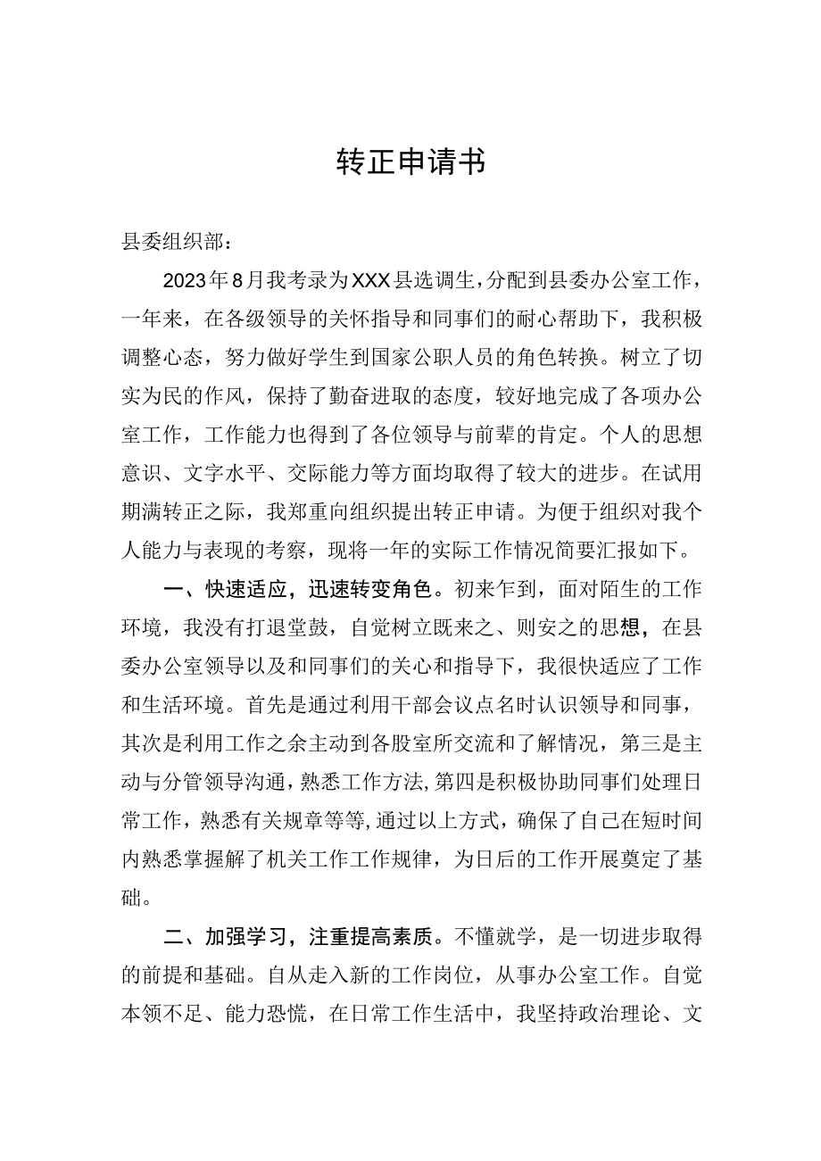 2023年选调生转正申请书.docx_第1页