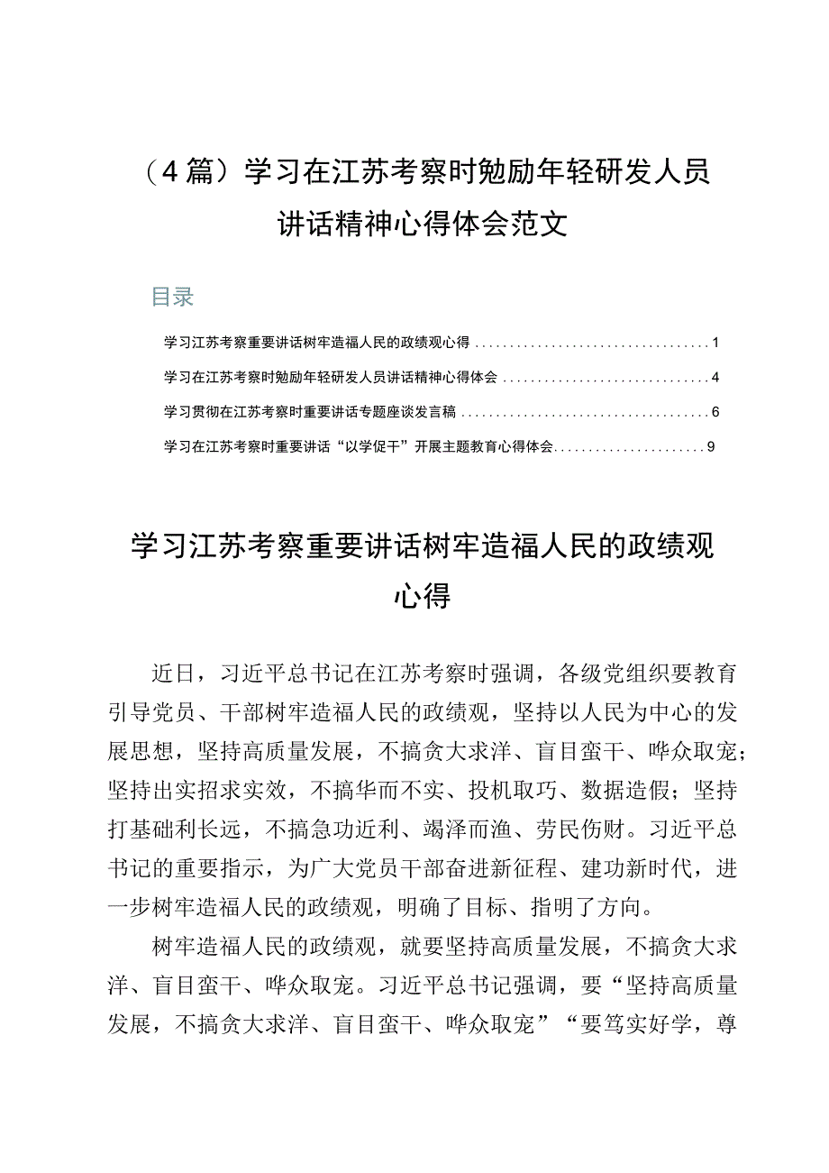 4篇学习在江苏考察时勉励年轻研发人员讲话精神心得体会范文.docx_第1页