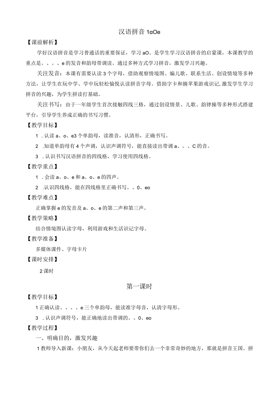 人教版部编版一年级上册汉语拼音1 ɑ o e 名师教案.docx_第1页