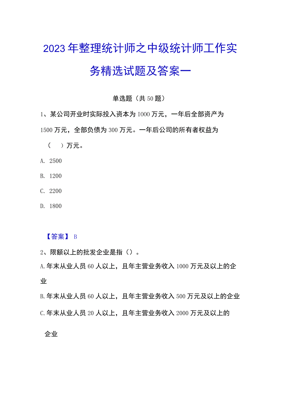 2023年整理统计师之中级统计师工作实务精选试题及答案一.docx_第1页