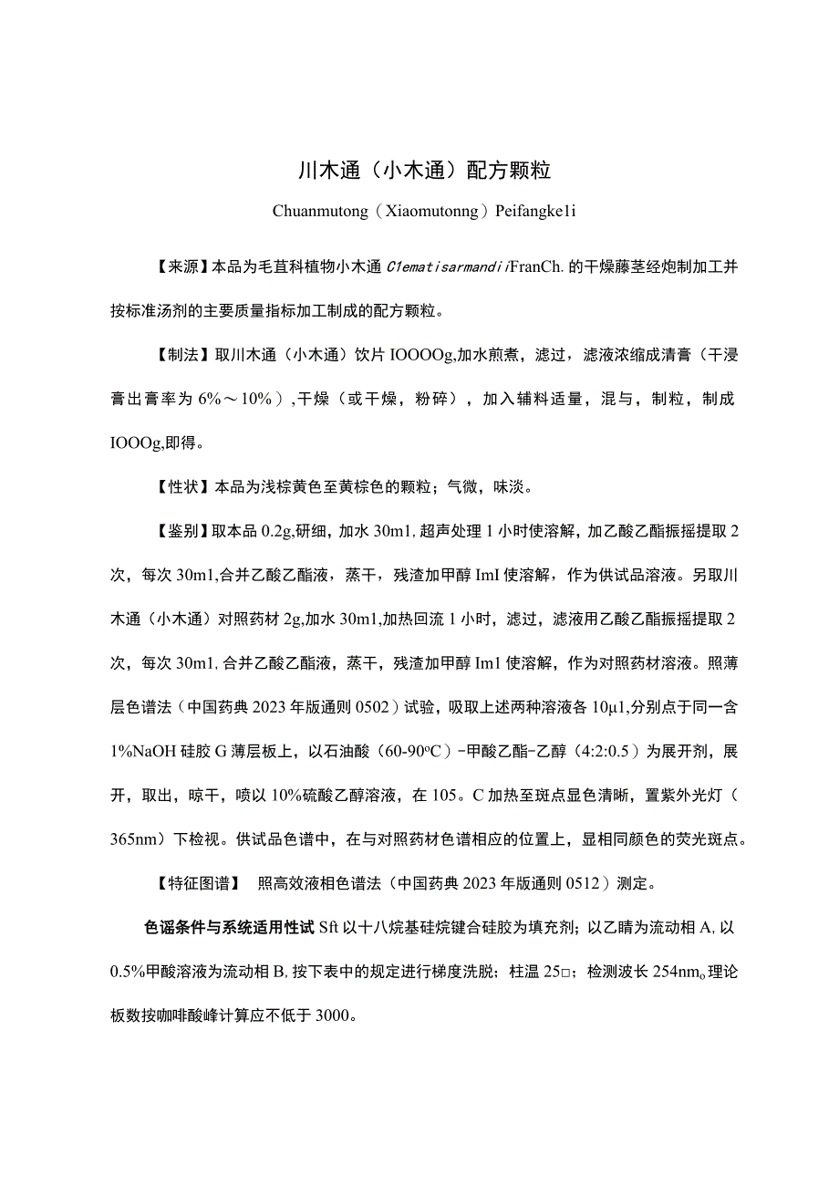 云南中药川木通小木通配方颗粒.docx_第1页