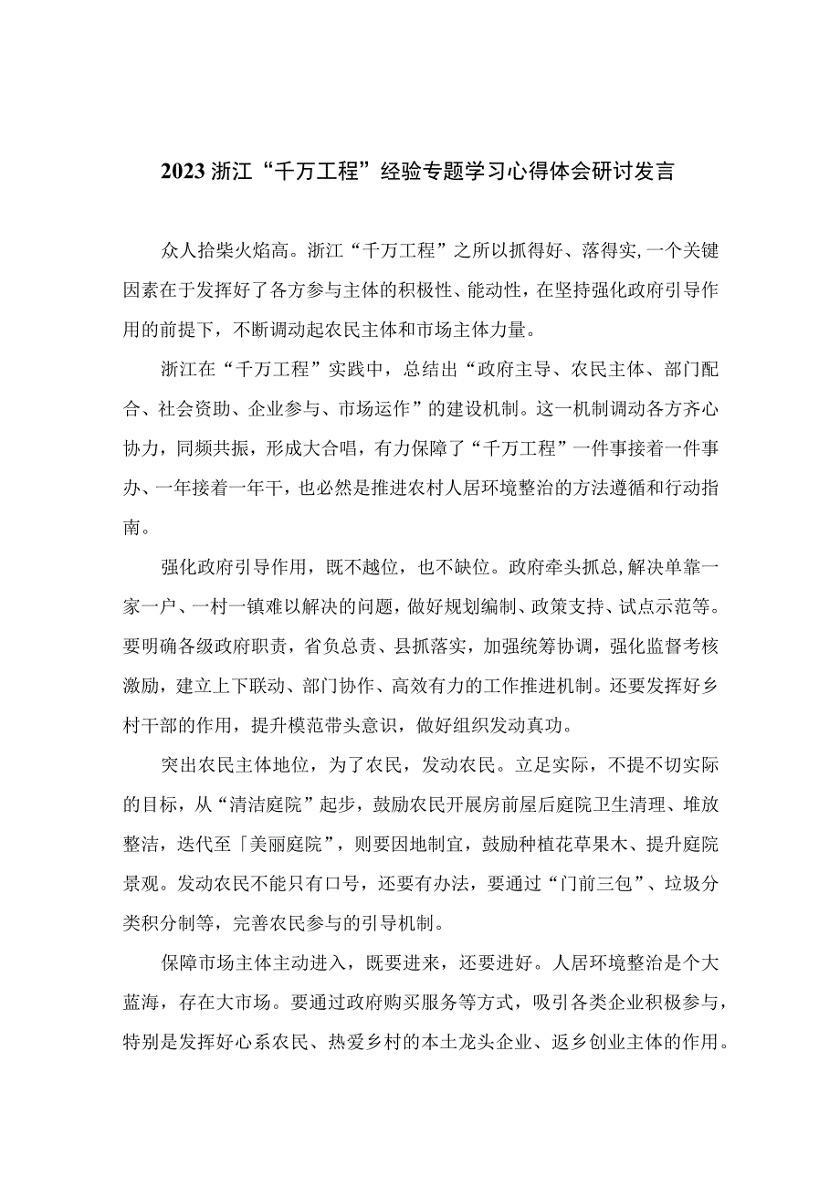 2023浙江千万工程经验专题学习心得体会研讨发言精选10篇模板.docx_第1页