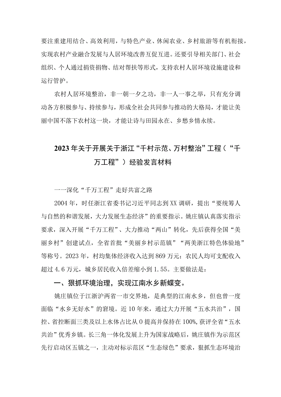 2023浙江千万工程经验专题学习心得体会研讨发言精选10篇模板.docx_第2页