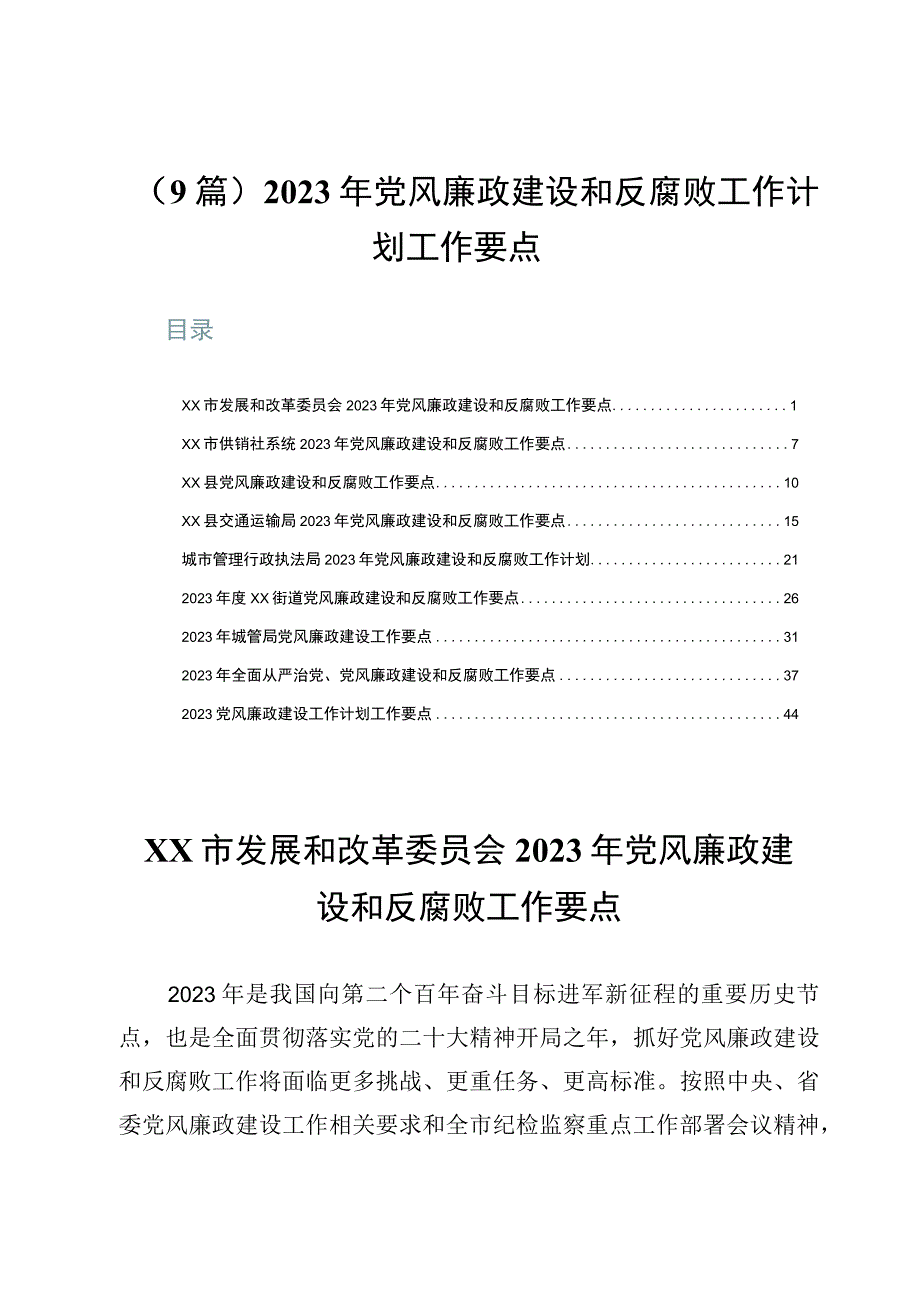 9篇2023年党风廉政建设和反腐败工作计划工作要点.docx_第1页