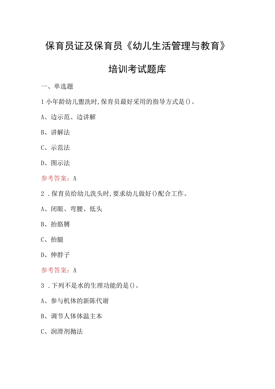 保育员证及保育员《幼儿生活管理与教育》培训考试题库.docx_第1页