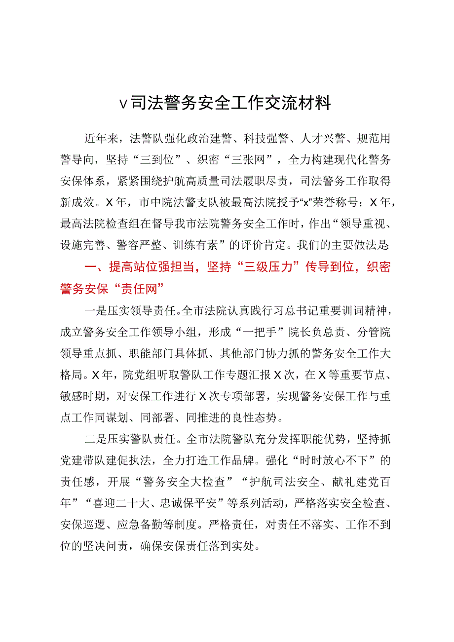 v司法警务安全工作交流材料.docx_第1页