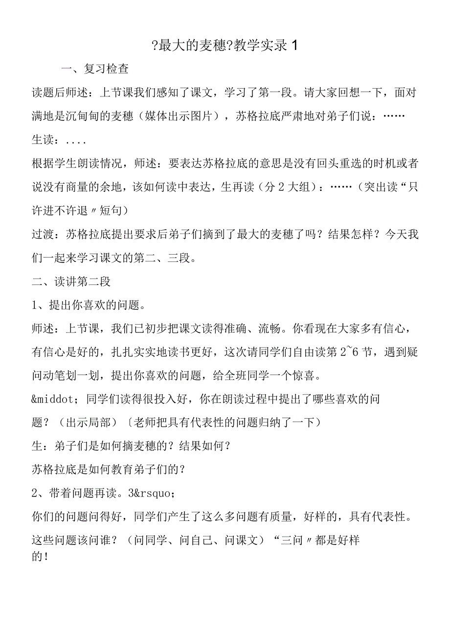 《最大的麦穗》教学实录1.docx_第1页