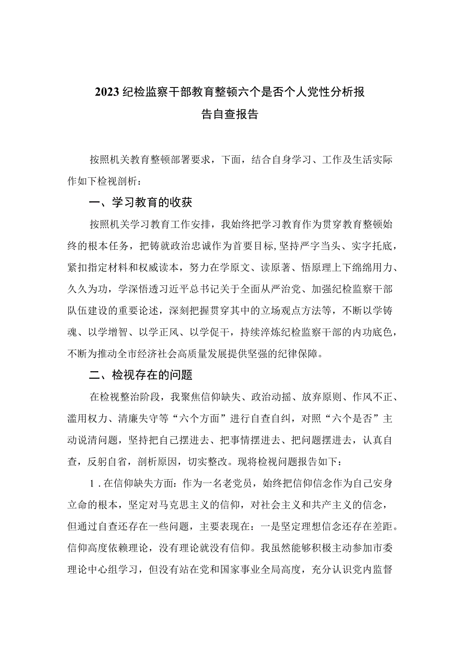 2023纪检监察干部教育整顿六个是否个人党性分析报告自查报告精选参考范文12篇.docx_第1页