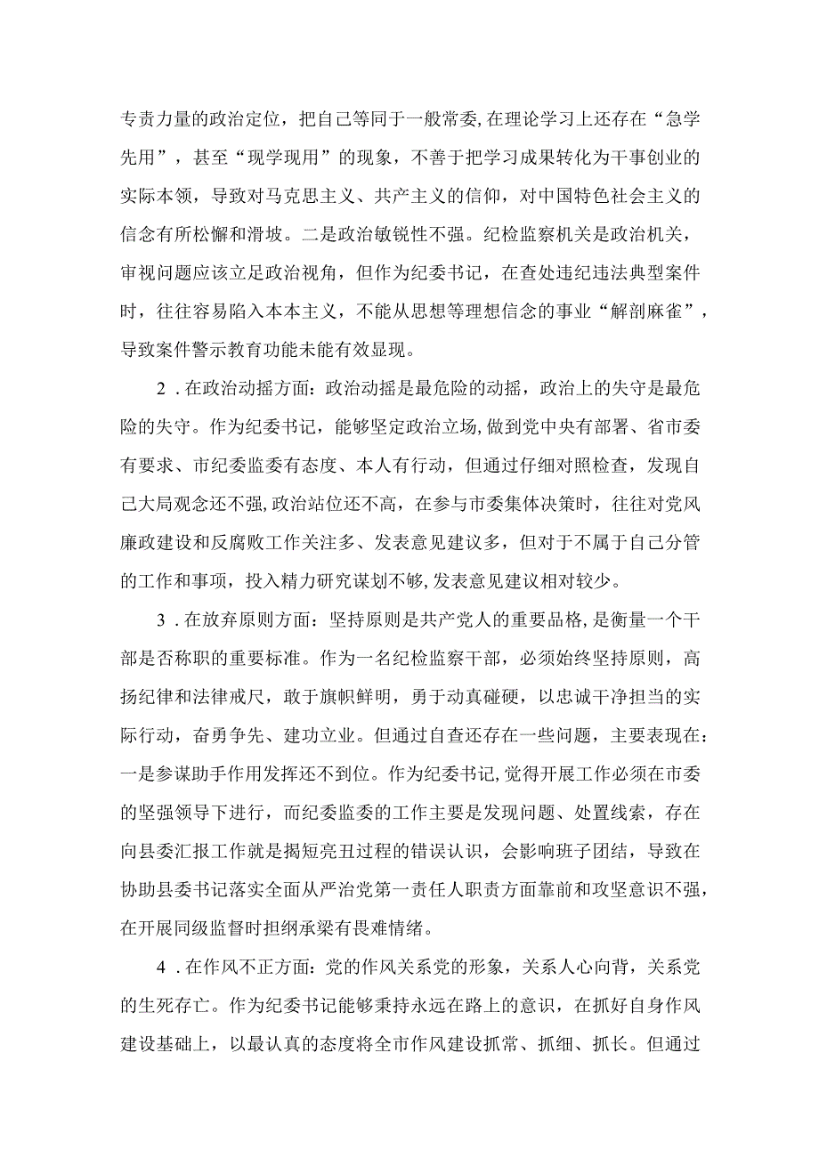 2023纪检监察干部教育整顿六个是否个人党性分析报告自查报告精选参考范文12篇.docx_第2页