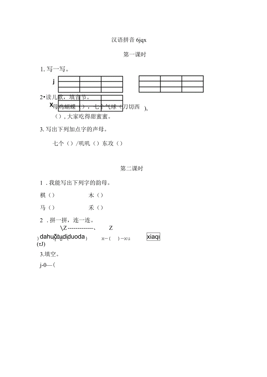 人教版部编版一年级上册汉语拼音6 j q x 课时练及答案.docx_第1页