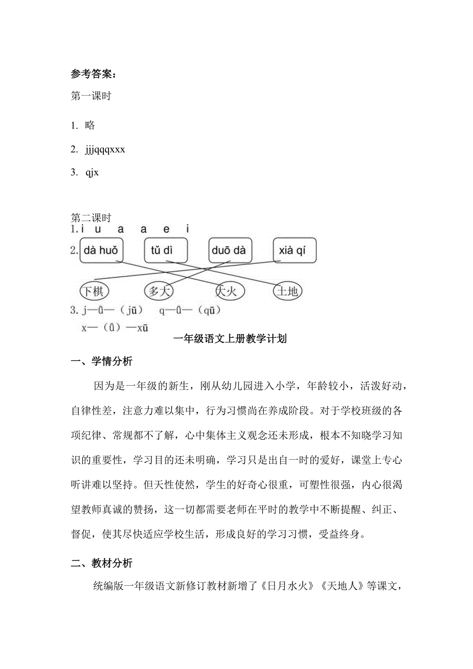 人教版部编版一年级上册汉语拼音6 j q x 课时练及答案.docx_第2页