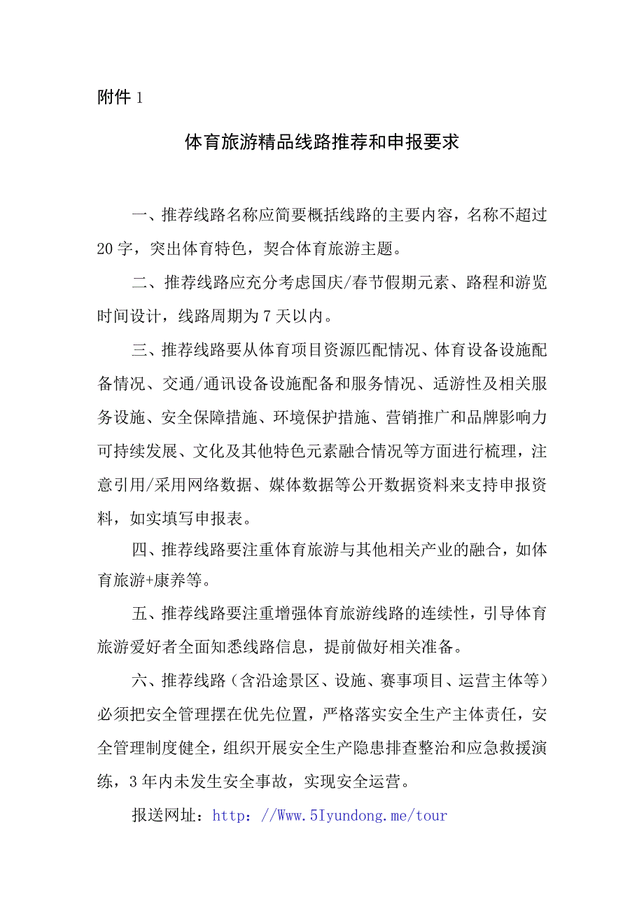 体育旅游精品线路推荐和申报要求.docx_第1页