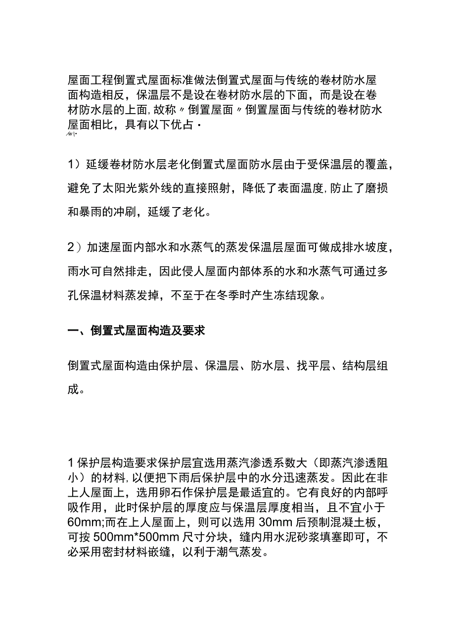 全屋面工程 倒置式屋面标准做法.docx_第1页