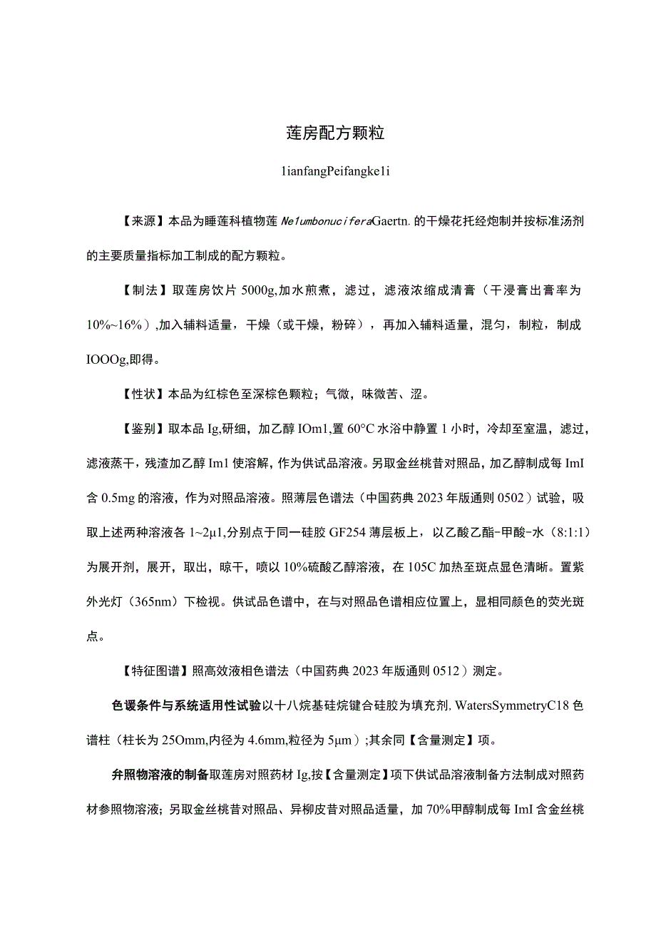 云南中药莲房配方颗粒.docx_第1页