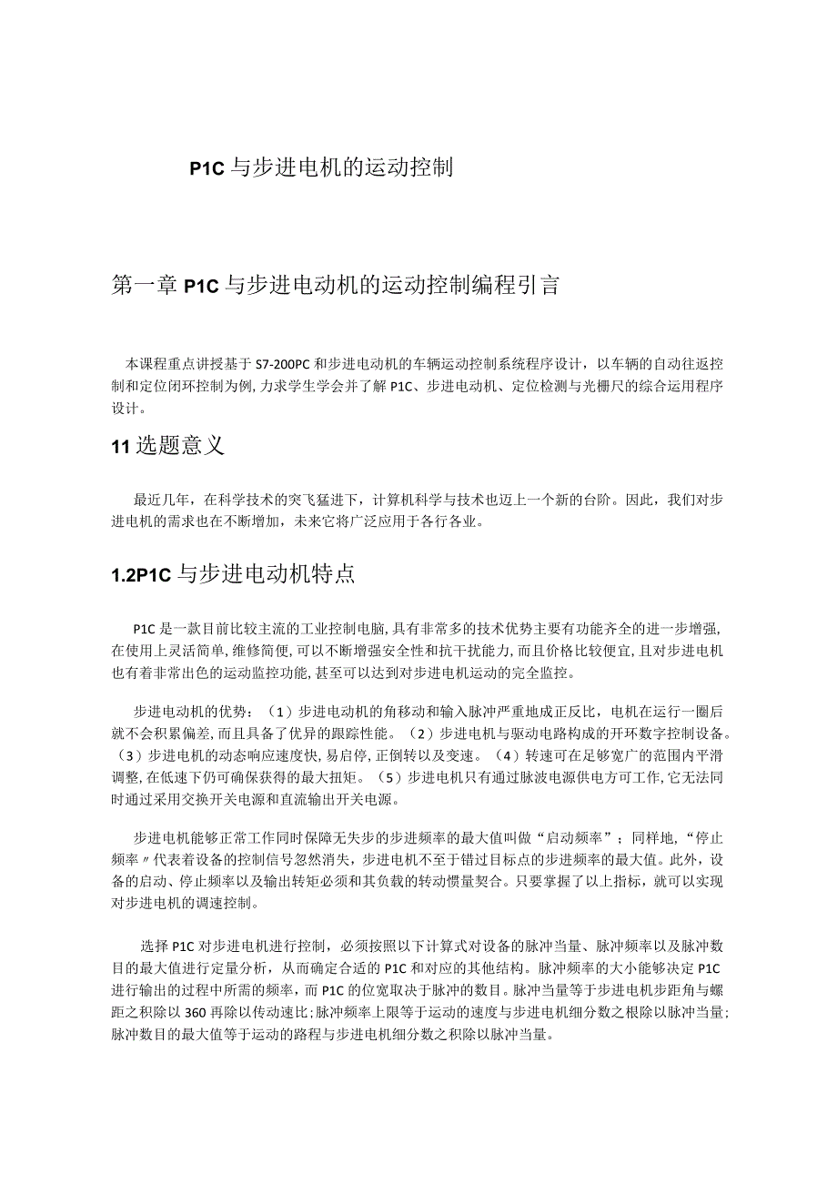 PLC与步进电机的运动控制编程.docx_第3页