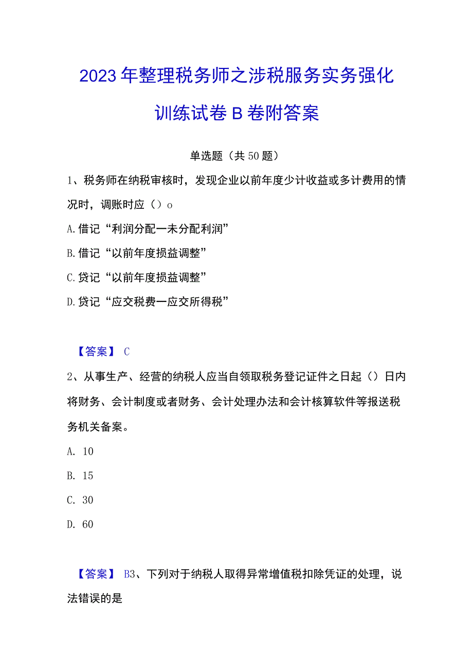 2023年整理税务师之涉税服务实务强化训练试卷B卷附答案.docx_第1页