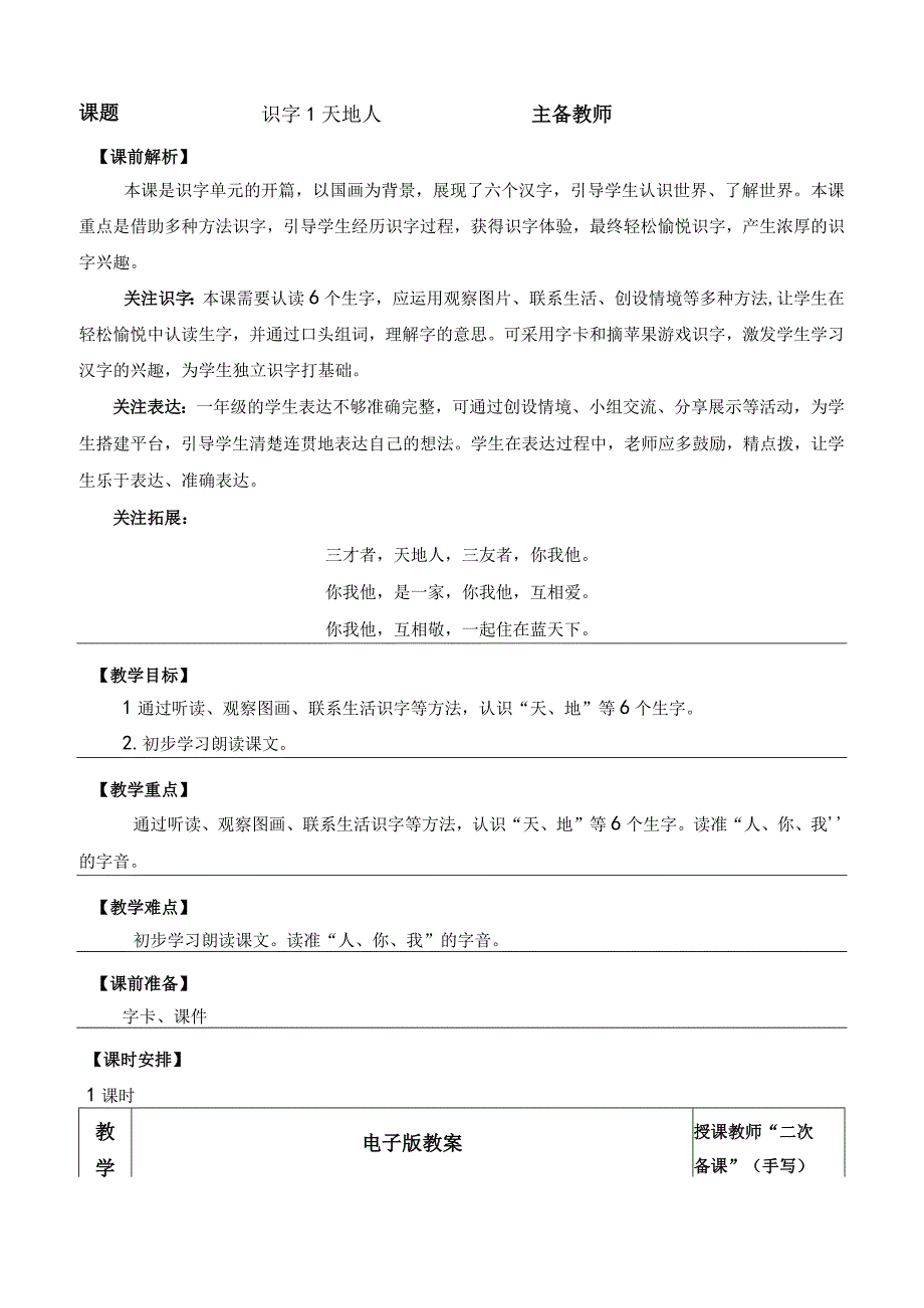 人教版部编版一年级上册识字1 天地人 优质教案.docx_第1页