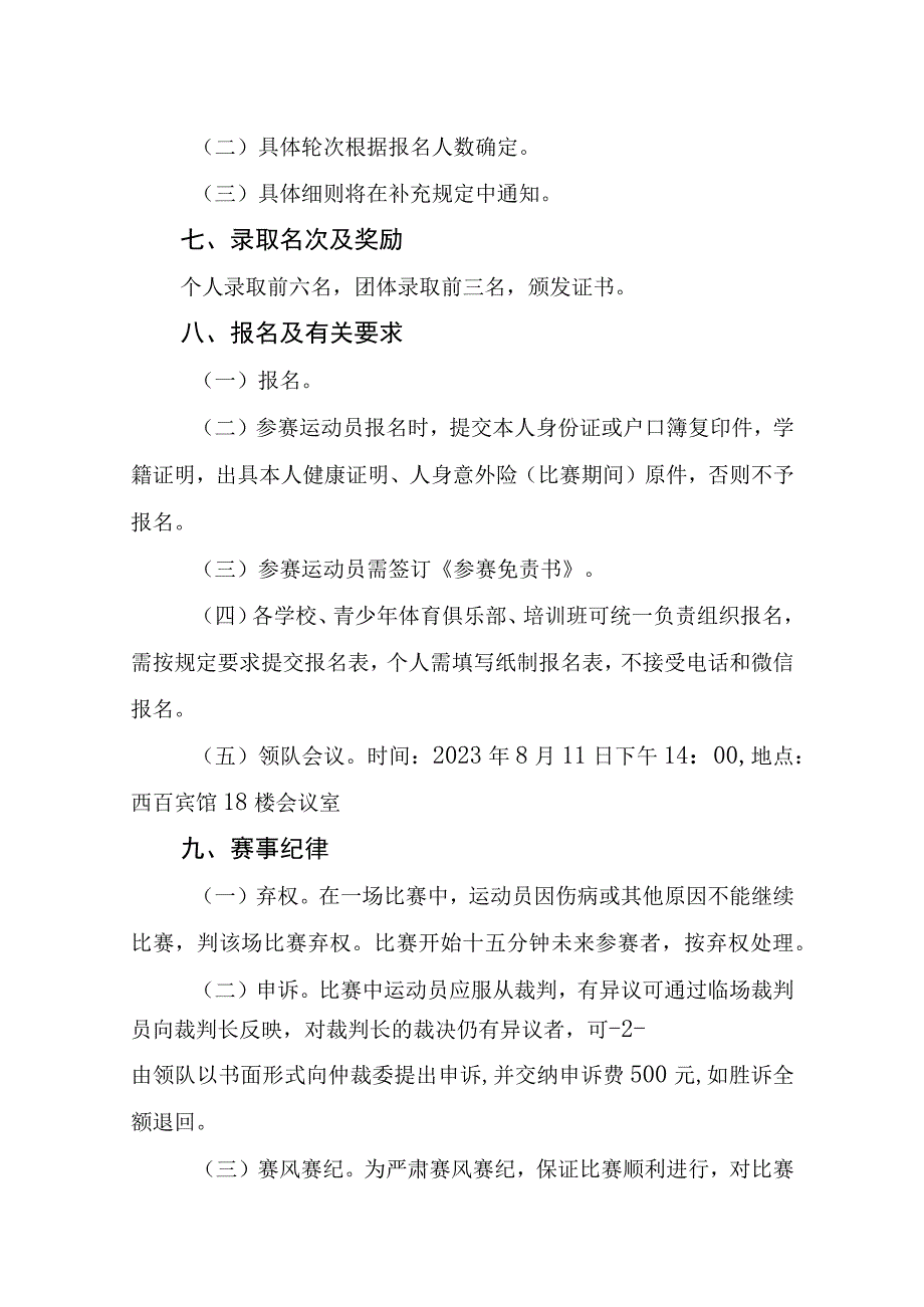 2023年青海省青少年围棋锦标赛竞赛规程.docx_第2页