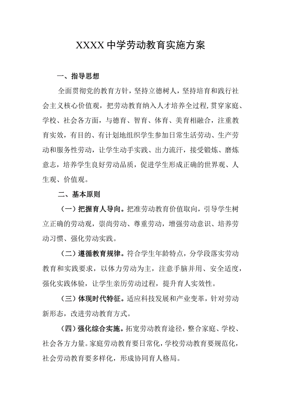 中学劳动教育实施方案.docx_第1页