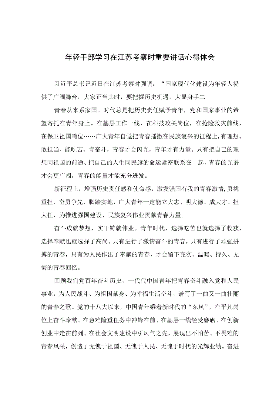 2023年轻干部学习在江苏考察时重要讲话心得体会精选共六篇.docx_第1页