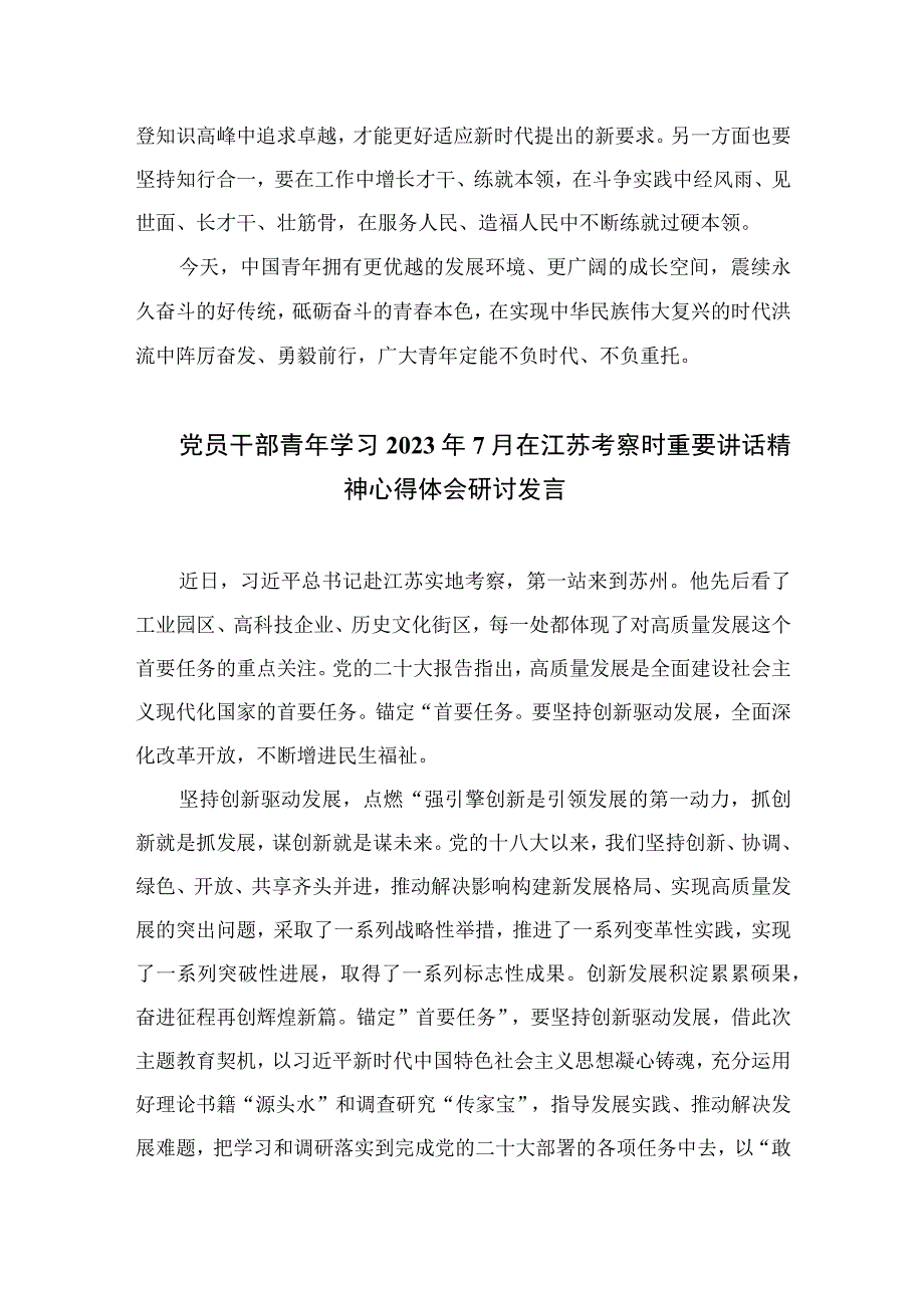 2023年轻干部学习在江苏考察时重要讲话心得体会精选共六篇.docx_第3页