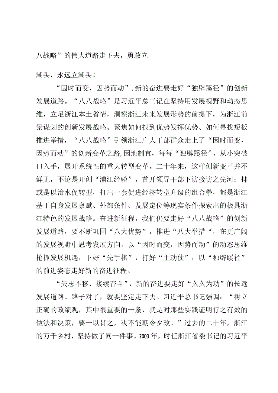 5篇学习贯彻八八战略经验心得体会范文.docx_第2页