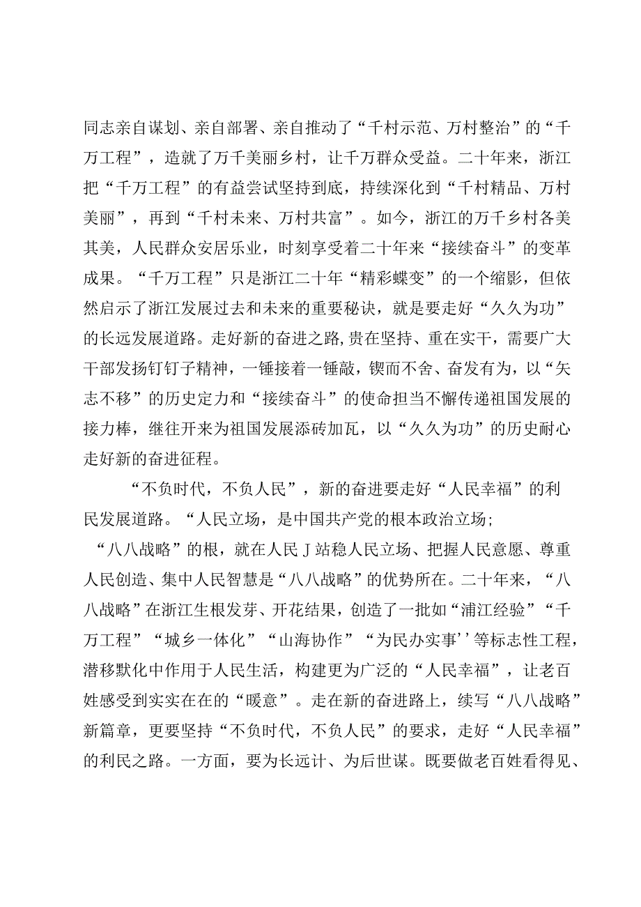 5篇学习贯彻八八战略经验心得体会范文.docx_第3页