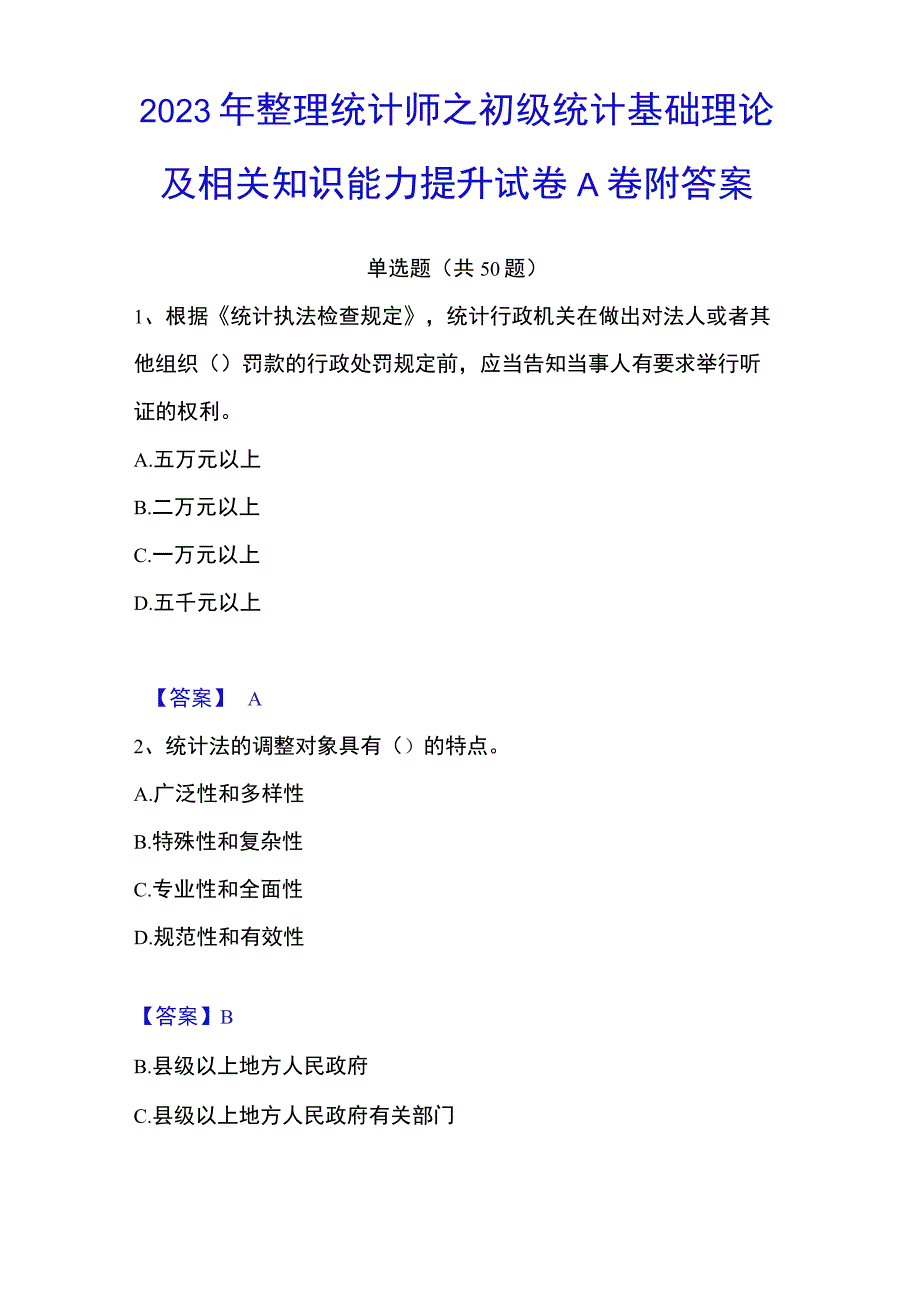 2023年整理统计师之初级统计基础理论及相关知识能力提升试卷A卷附答案.docx_第1页