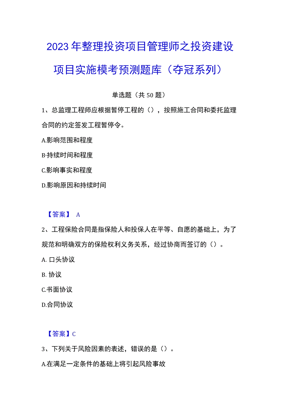 2023年整理投资项目管理师之投资建设项目实施模考预测题库夺冠系列.docx_第1页