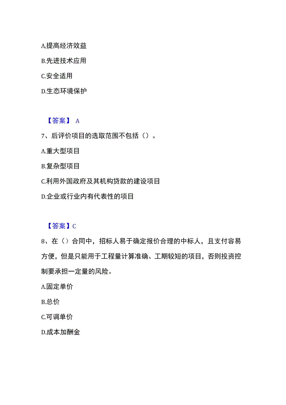 2023年整理投资项目管理师之投资建设项目实施模考预测题库夺冠系列.docx_第3页