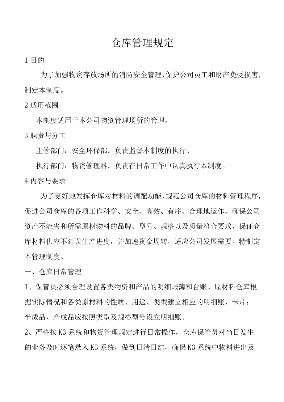 仓库管理规定.docx_第1页