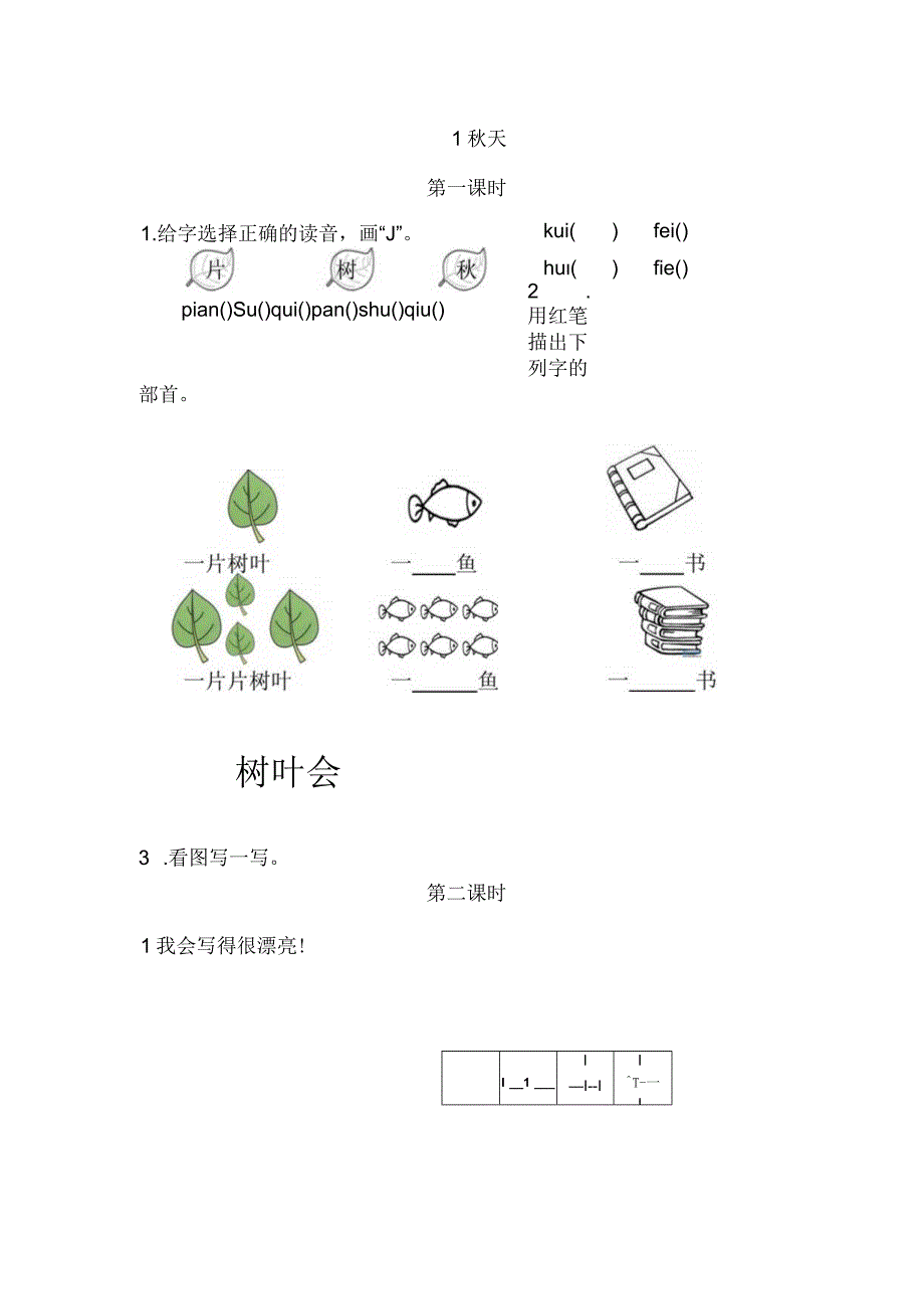 人教版部编版一年级上册秋天 课时练及答案.docx_第1页