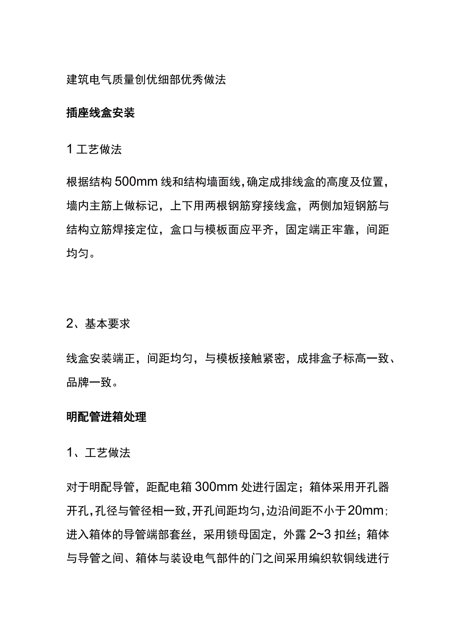 全建筑电气质量创优细部优秀做法.docx_第1页