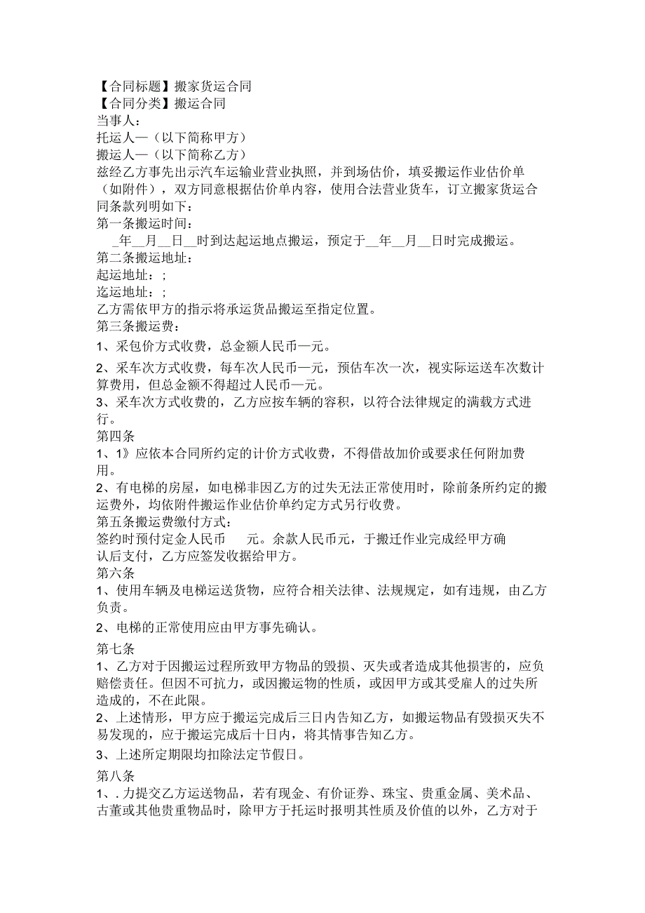 2023年版搬家货运合同.docx_第1页