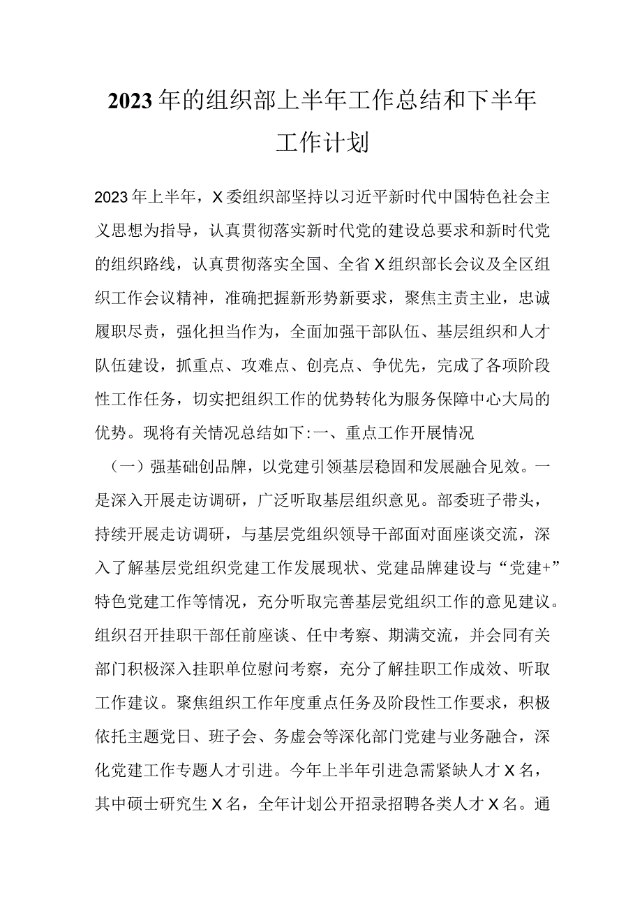 2023年的组织部上半年工作总结和下半年工作计划.docx_第1页