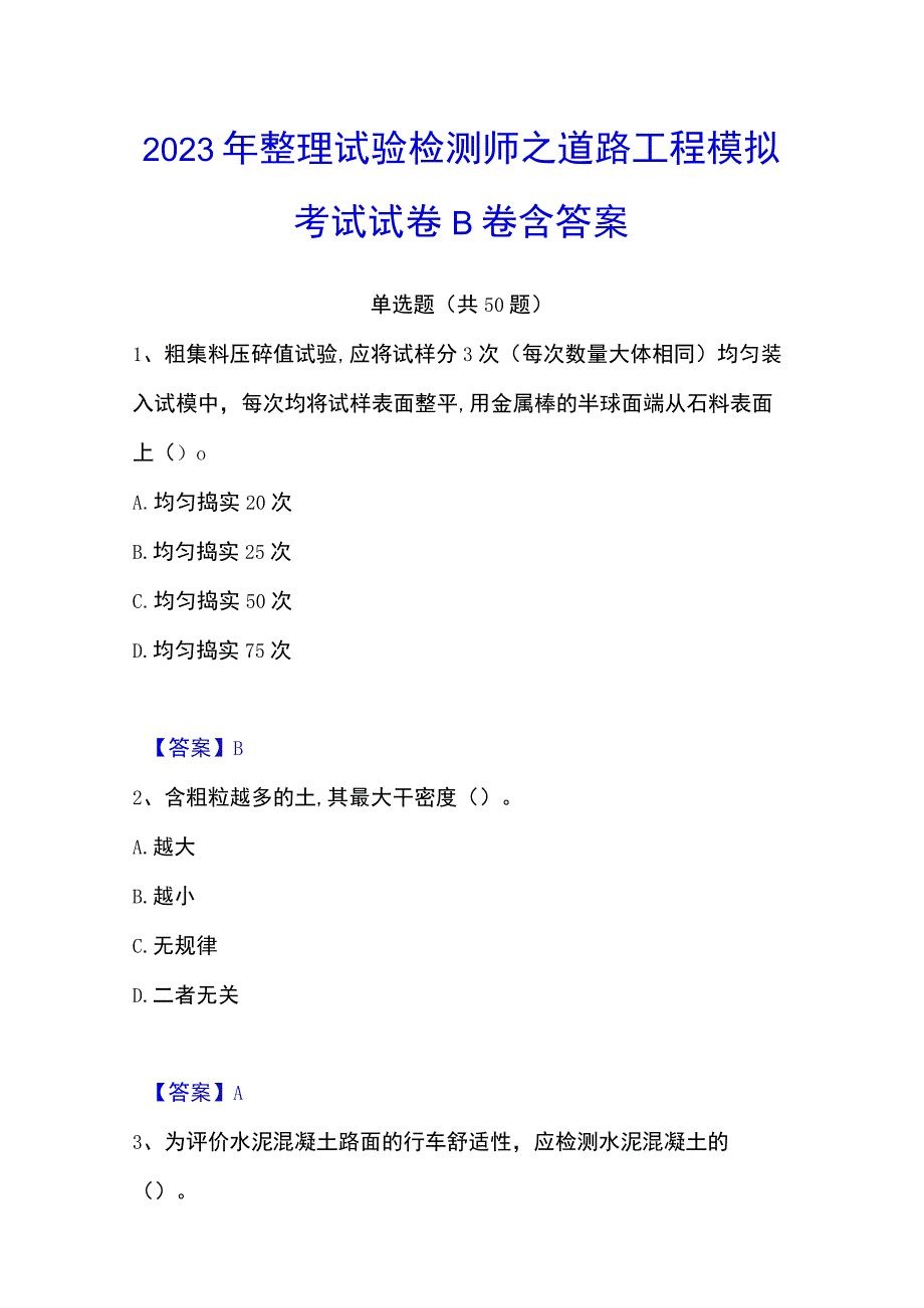 2023年整理试验检测师之道路工程模拟考试试卷B卷含答案.docx_第1页