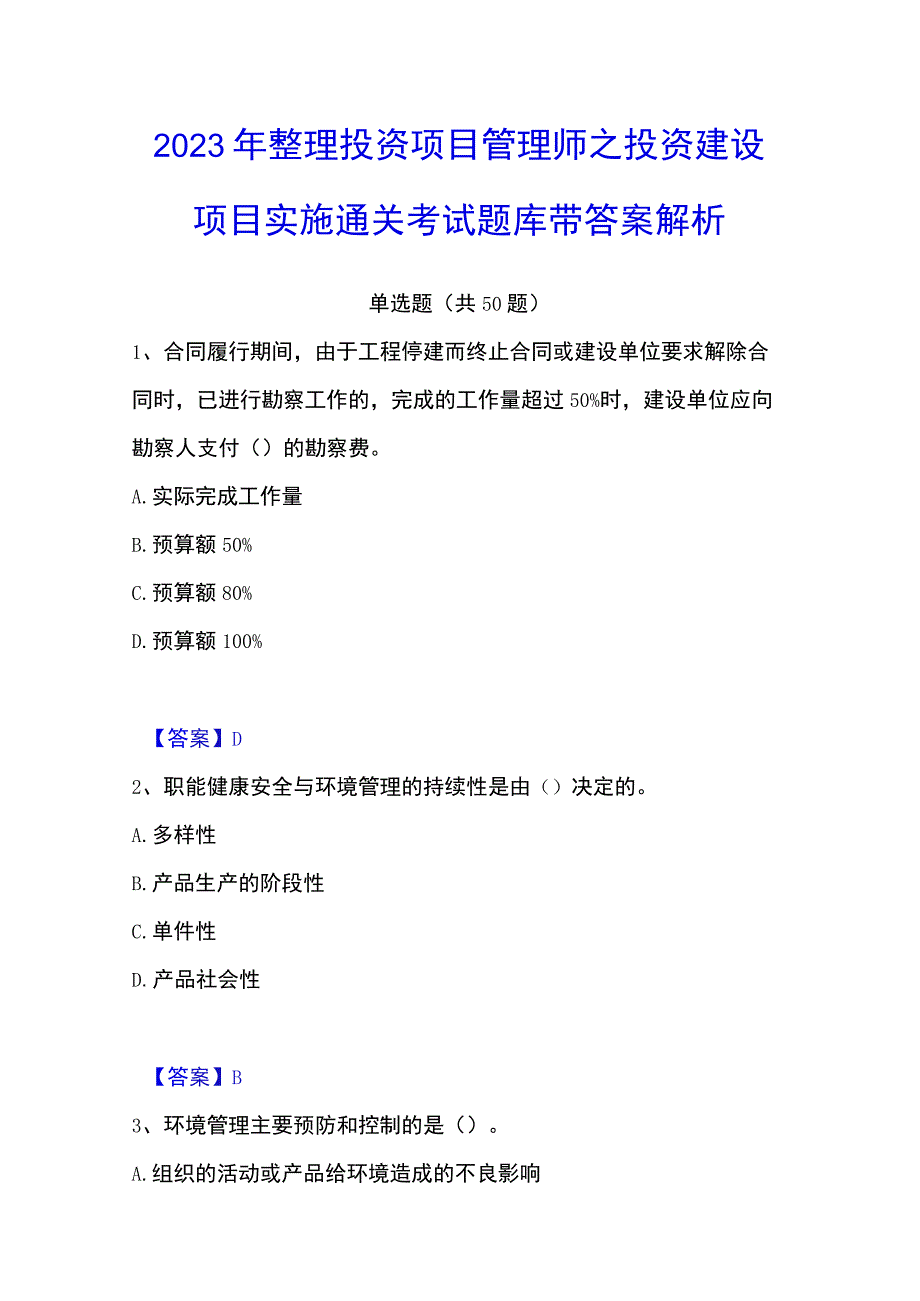 2023年整理投资项目管理师之投资建设项目实施通关考试题库带答案解析.docx_第1页