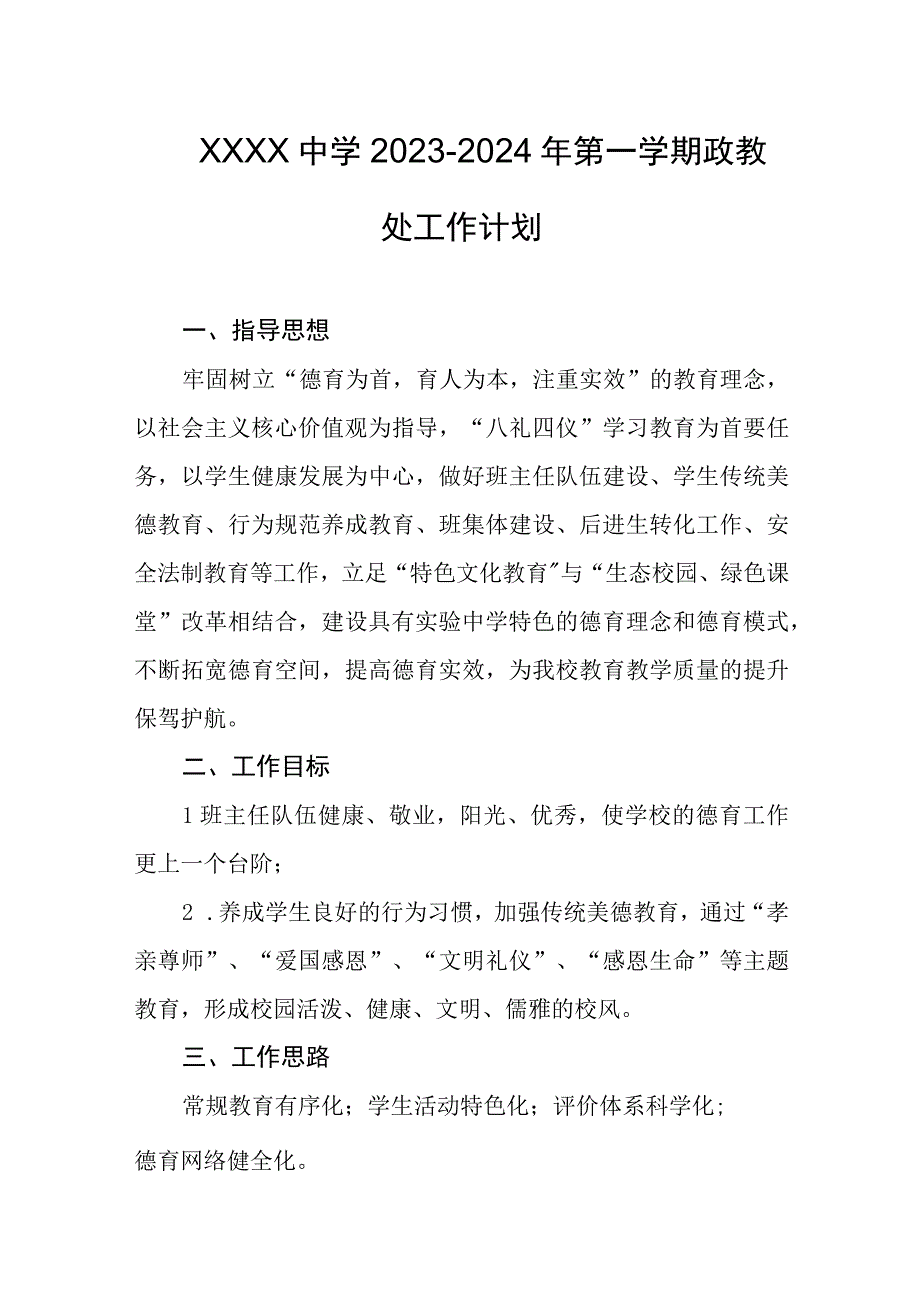 中学20232024年第一学期政教处工作计划.docx_第1页