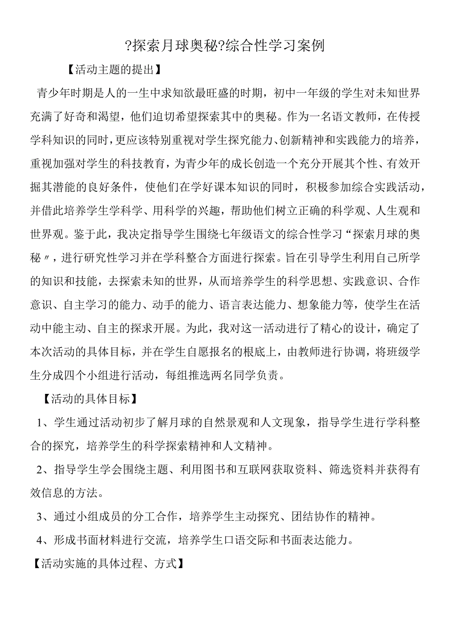 《探索月球奥秘》综合性学习案例.docx_第1页