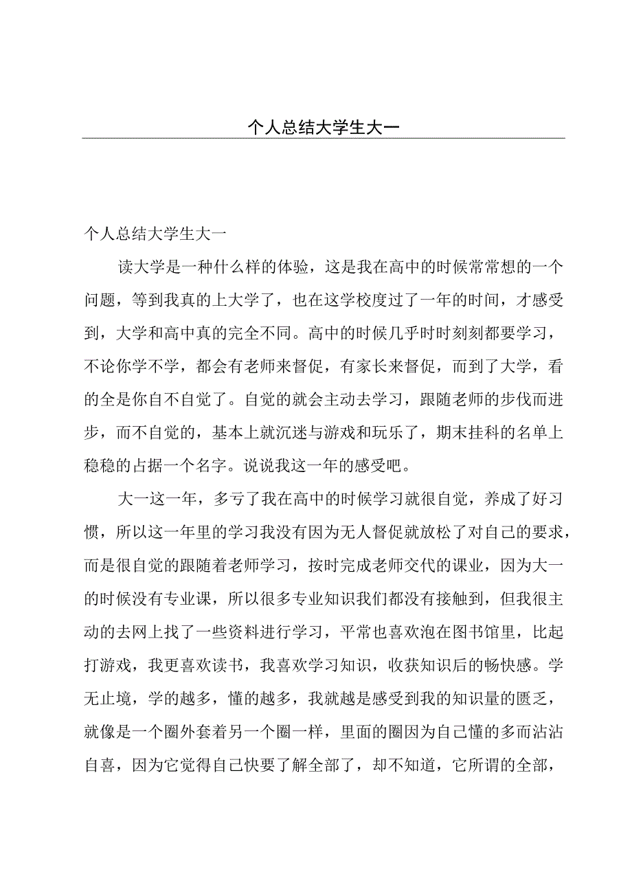 个人总结大学生大一.docx_第1页