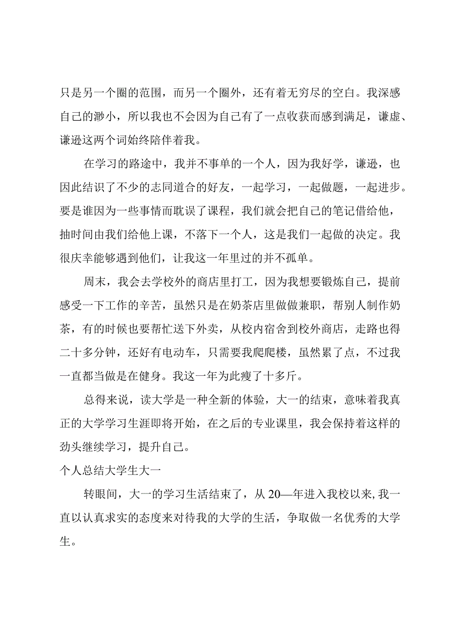 个人总结大学生大一.docx_第2页