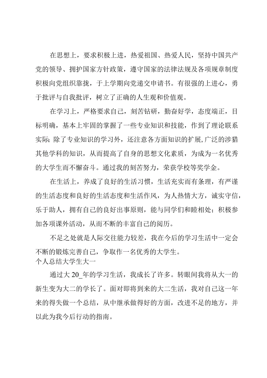 个人总结大学生大一.docx_第3页